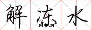 荊霄鵬解凍水行書怎么寫