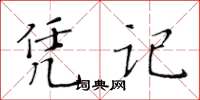 黃華生憑記楷書怎么寫