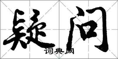 胡問遂疑問行書怎么寫