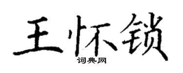丁謙王懷鎖楷書個性簽名怎么寫