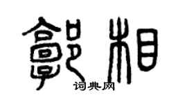 曾慶福郭相篆書個性簽名怎么寫