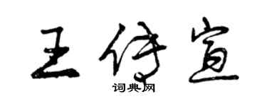 曾慶福王傳宣行書個性簽名怎么寫