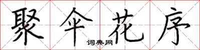 荊霄鵬聚傘花序楷書怎么寫