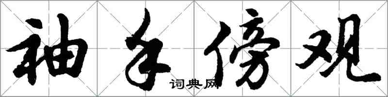 胡問遂袖手傍觀行書怎么寫