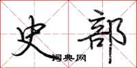 荊霄鵬史部行書怎么寫