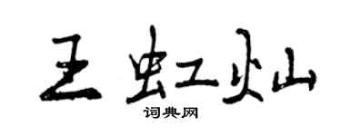 曾慶福王虹燦行書個性簽名怎么寫