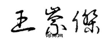 曾慶福王崇傑草書個性簽名怎么寫