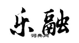 胡問遂樂融行書個性簽名怎么寫