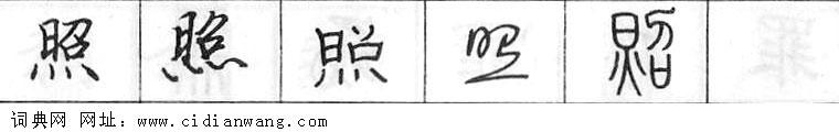 鋼筆字典
