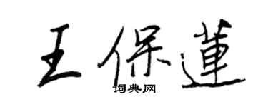 王正良王保蓮行書個性簽名怎么寫