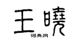 曾慶福王曉篆書個性簽名怎么寫