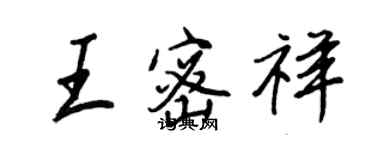 王正良王密祥行書個性簽名怎么寫