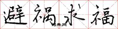 曾慶福避禍求福行書怎么寫