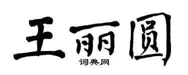 翁闓運王麗圓楷書個性簽名怎么寫