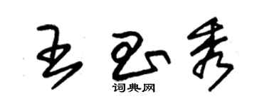 朱錫榮王昌秀草書個性簽名怎么寫