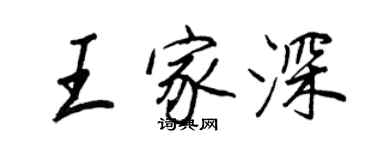 王正良王家深行書個性簽名怎么寫
