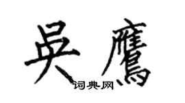 何伯昌吳鷹楷書個性簽名怎么寫