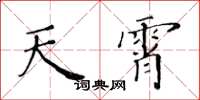 黃華生天霄楷書怎么寫