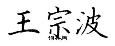 丁謙王宗波楷書個性簽名怎么寫