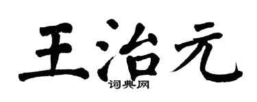 翁闓運王治元楷書個性簽名怎么寫