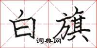 駱恆光白旗楷書怎么寫