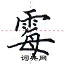 田英章寫的硬筆楷書霉