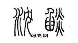 陳墨瀋焰篆書個性簽名怎么寫