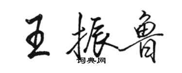 駱恆光王振魯行書個性簽名怎么寫