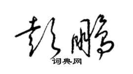 梁錦英彭鵬草書個性簽名怎么寫