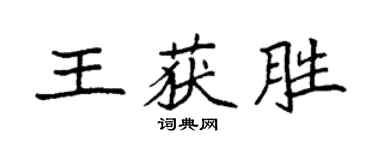 袁強王獲勝楷書個性簽名怎么寫