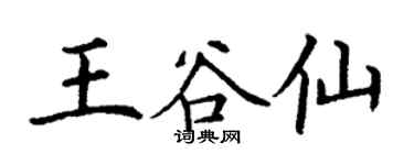 丁謙王谷仙楷書個性簽名怎么寫