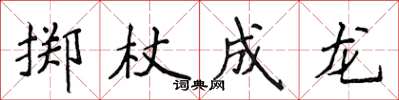 侯登峰擲杖成龍楷書怎么寫