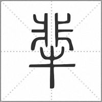 㹃篆書