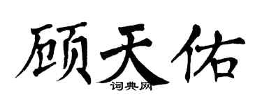翁闓運顧天佑楷書個性簽名怎么寫