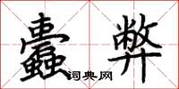 荊霄鵬蠹弊楷書怎么寫