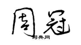 曾慶福周冠行書個性簽名怎么寫