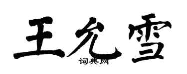 翁闓運王允雪楷書個性簽名怎么寫