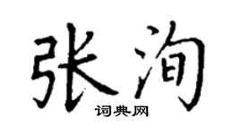 丁謙張洵楷書個性簽名怎么寫