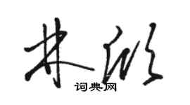 駱恆光林欣草書個性簽名怎么寫