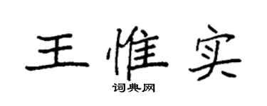 袁強王惟實楷書個性簽名怎么寫