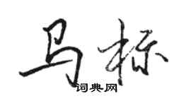 駱恆光馬標行書個性簽名怎么寫