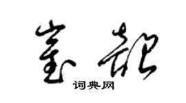 梁錦英崔韶草書個性簽名怎么寫