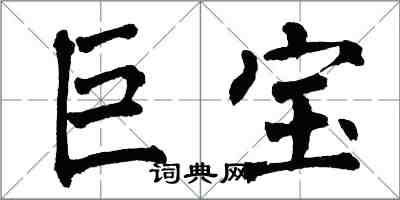 翁闓運巨寶楷書怎么寫