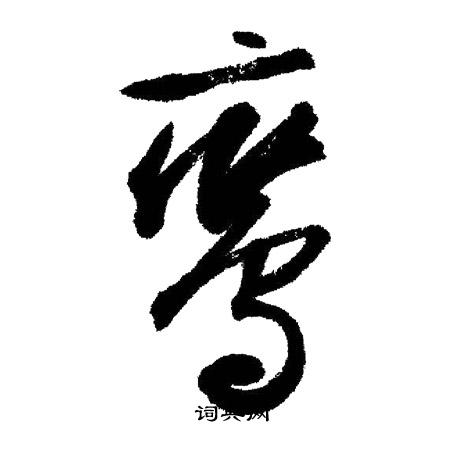 天行書書法_天字書法_行書字典