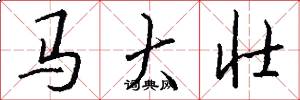 馬大壯怎么寫好看
