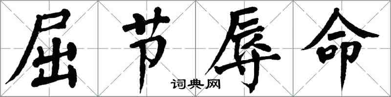 翁闓運屈節辱命楷書怎么寫