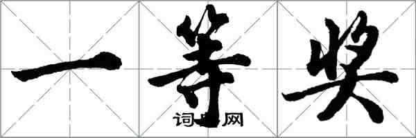 胡問遂一等獎行書怎么寫