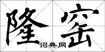 翁闓運隆窯楷書怎么寫