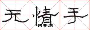 駱恆光無情手隸書怎么寫