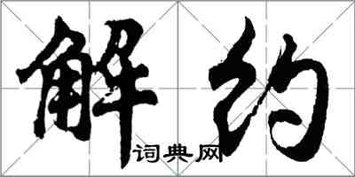 胡問遂解約行書怎么寫